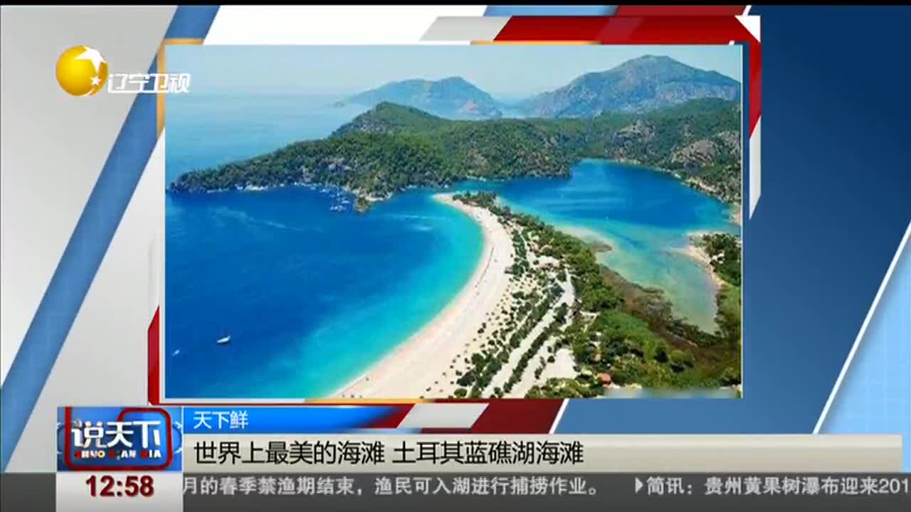 [视频]世界上最美的海滩 土耳其蓝礁湖海滩