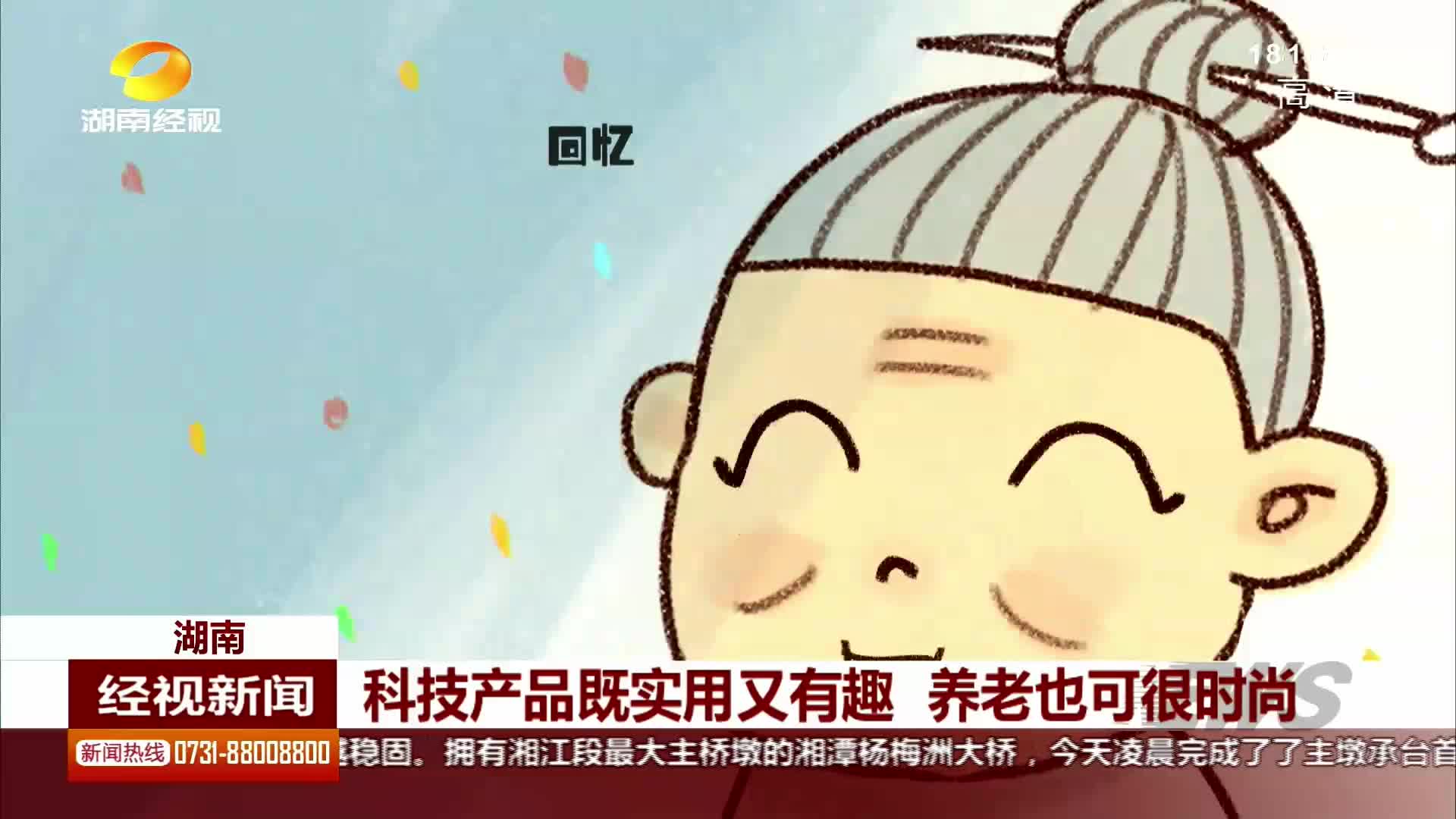 科技产品实用有趣 养老也可很时尚