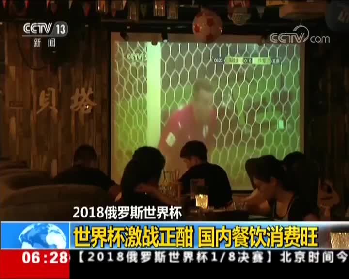 [视频]世界杯激战正酣 国内餐饮消费旺