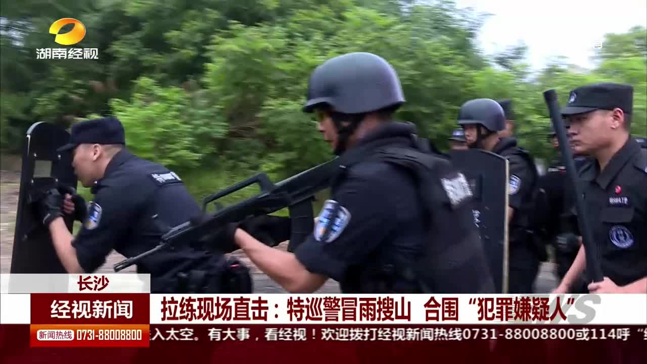 拉练现场直击：特巡警冒雨搜山 合围“犯罪嫌疑人”