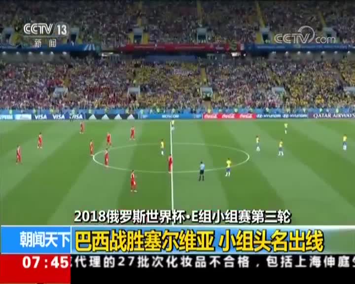 [视频]巴西2-0胜塞尔维亚夺头名 淘汰赛迎战墨西哥