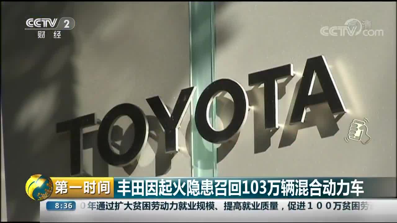 [视频]丰田因起火隐患召回103万辆混合动力车