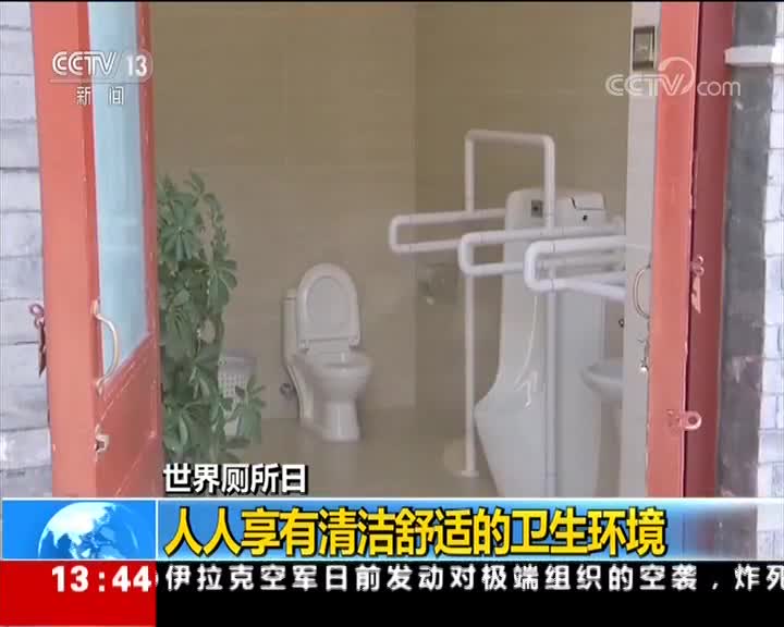 [视频]世界厕所日 人人享有清洁舒适的卫生环境