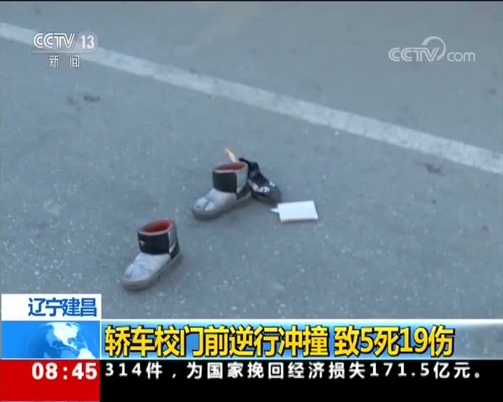 [视频]辽宁建昌：轿车校门前逆行冲撞 致5死19伤