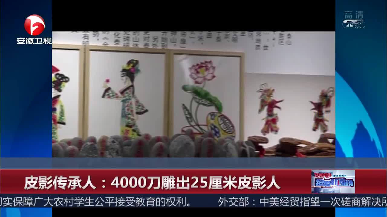 [视频]皮影传承人：4000刀雕出25厘米皮影人