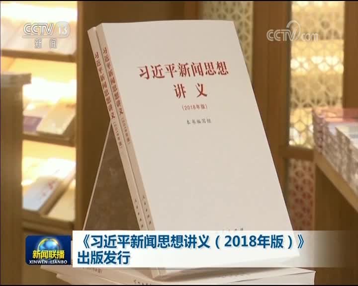 [视频]《习近平新闻思想讲义（2018年版）》出版发行