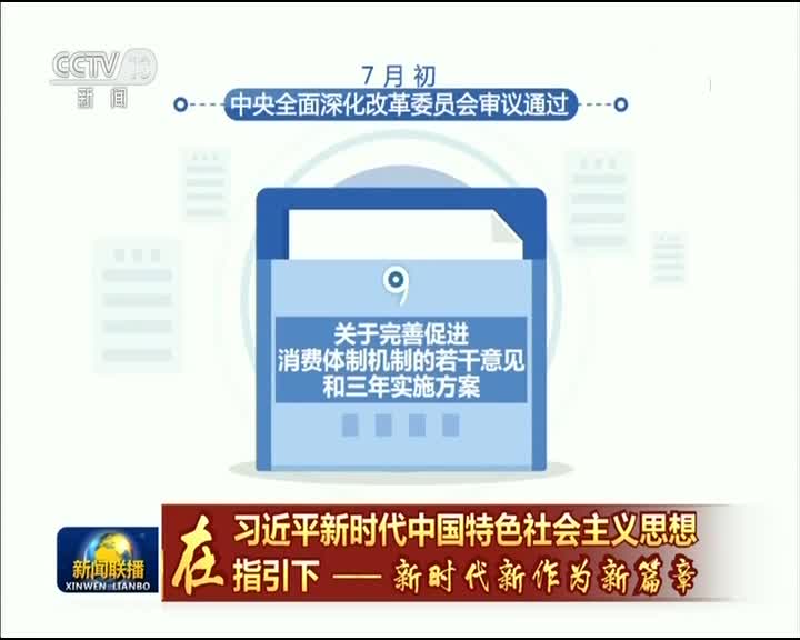 [视频]【在习近平新时代中国特色社会主义思想指引下——新时代 新作为 新篇章】消费升级促中国经济高质量发展