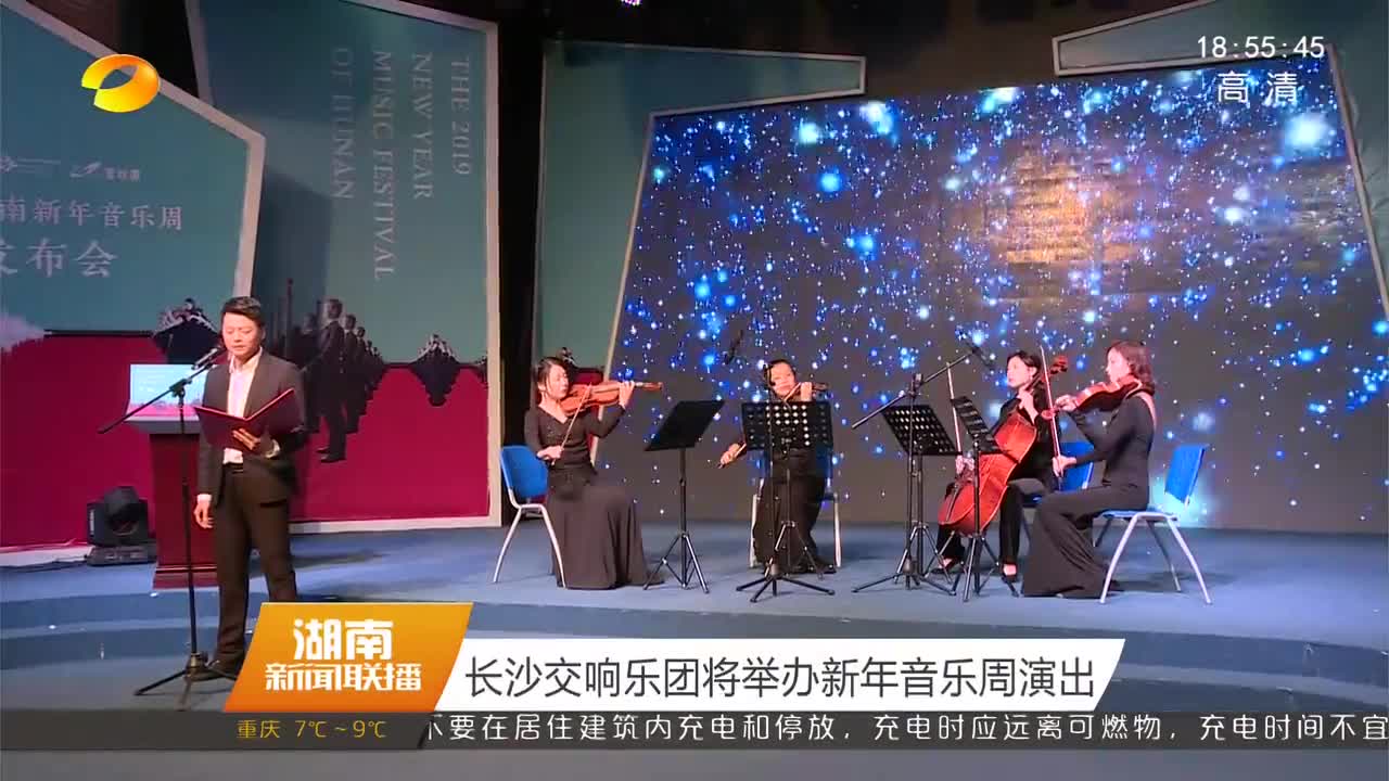 长沙交响乐团将举办新年音乐周演出