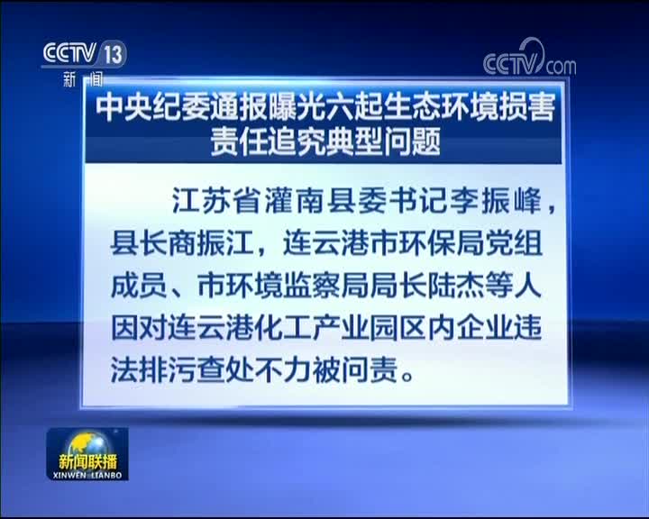 [视频]中央纪委通报曝光六起生态环境损害责任追究典型问题