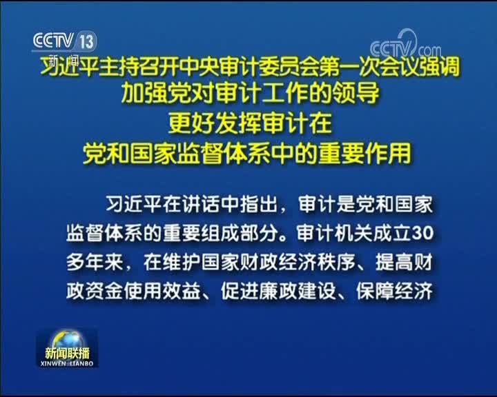 [视频]习近平主持召开中央审计委员会第一次会议强调 加强党对审计工作的领导 更好发挥审计在党和国家监督体系中的重要作用