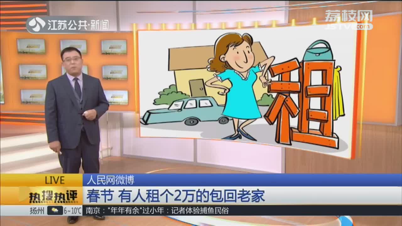 [视频]春节 有人租个2万的包回老家