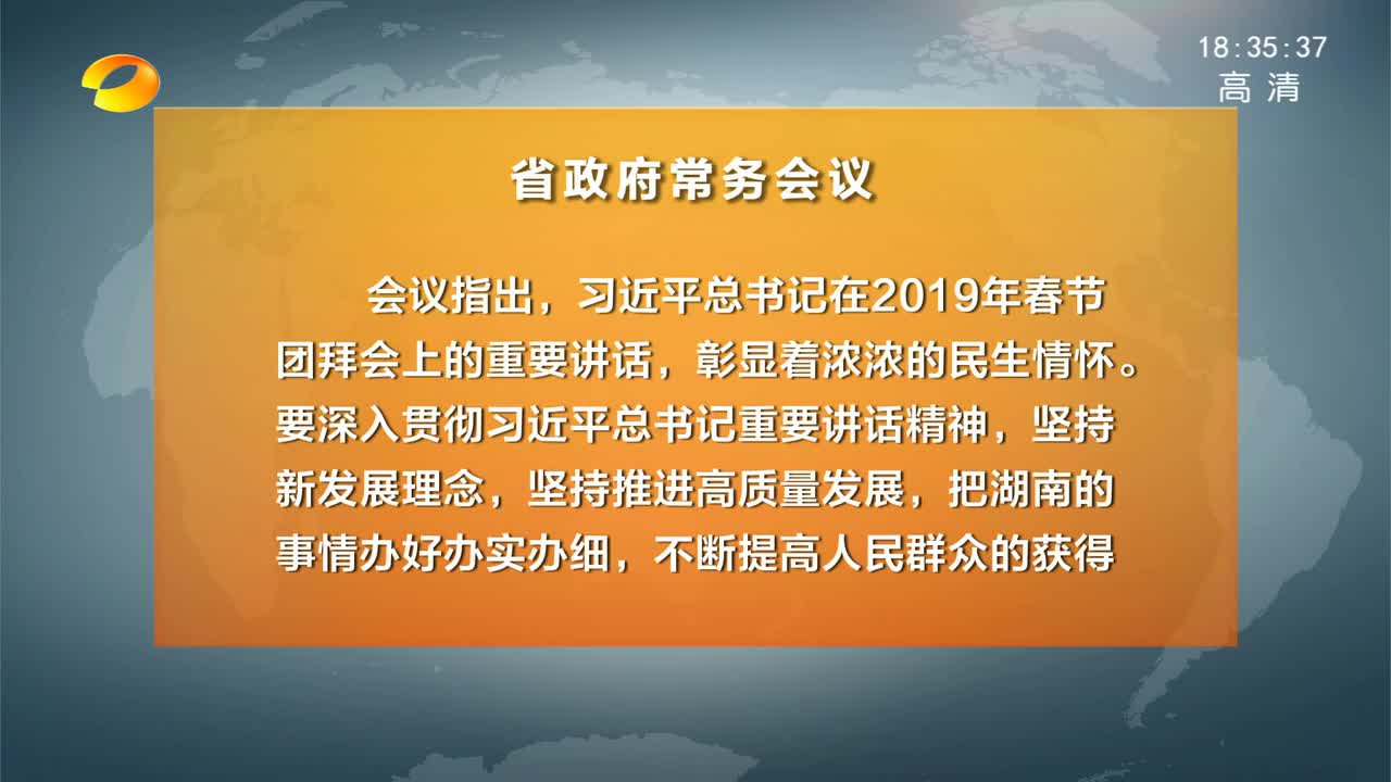 学习贯彻习近平总书记重要讲话精神 许达哲主持召开省政府常务会议 研究部署财政事权和支出责任划分改革等工作