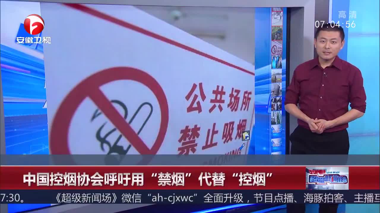 [视频]中国控烟协会呼吁用“禁烟”代替“控烟”