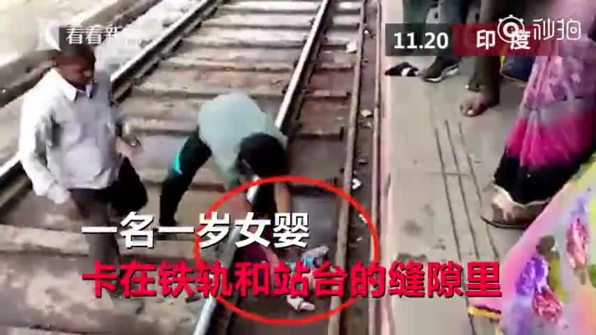 [视频]命大！1岁女婴滑落铁轨卡缝隙 火车驶过毫发无伤
