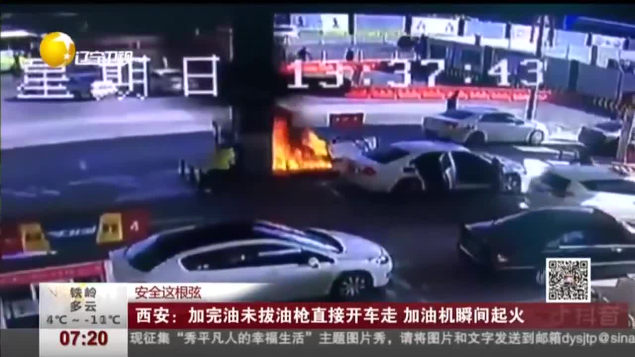 [视频]西安：加完油未拔油枪直接开车走 加油机瞬间起火