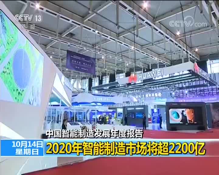 [视频]中国智能制造发展年度报告 2020年智能制造市场将超2200亿