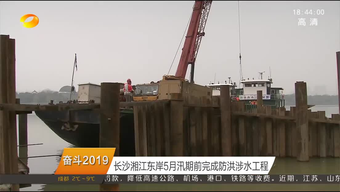 （奋斗2019）长沙湘江东岸5月汛期前完成防洪涉水工程