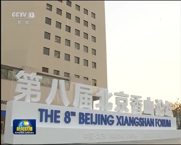 [视频]栗战书出席第八届北京香山论坛欢迎晚宴并发表演讲