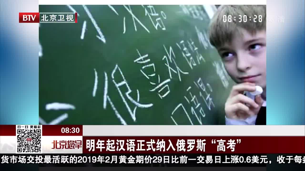 [视频]2019年起汉语正式纳入俄罗斯“高考”