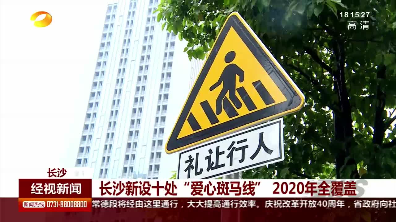 长沙新设十处“爱心斑马线” 2020年全覆盖