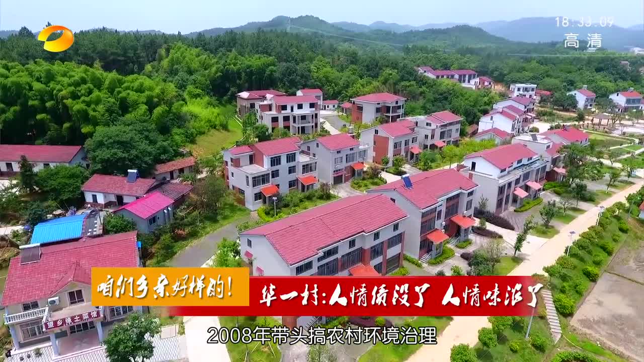 【咱们乡亲好样的！】华一村：人情债没了 人情味浓了