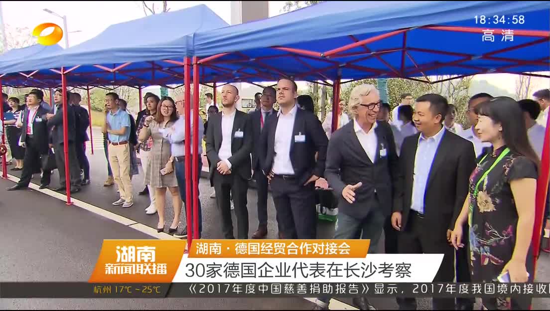 湖南·德国经贸合作对接会 30家德国企业代表在长沙考察