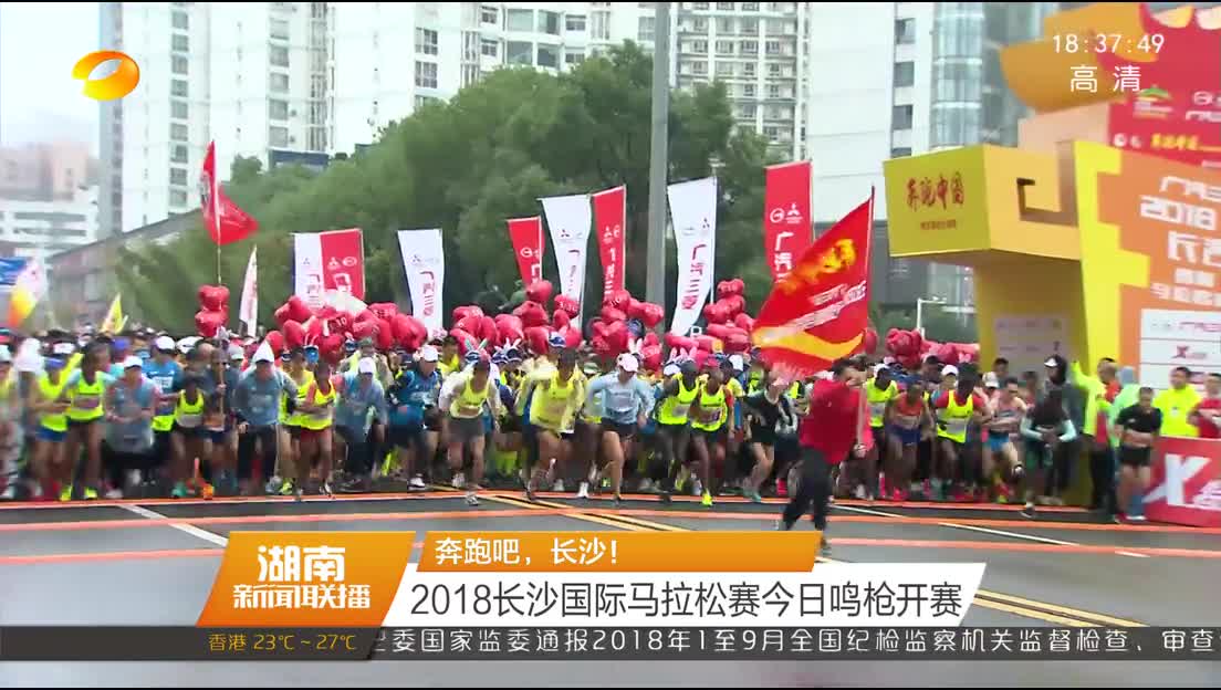 奔跑吧，长沙！ 2018长沙国际马拉松赛今日鸣枪开赛