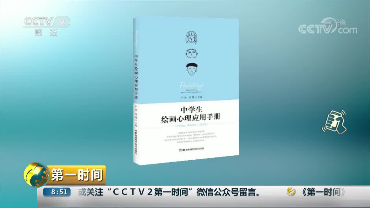 [视频]好书推荐：《中学生绘画心理应用手册》