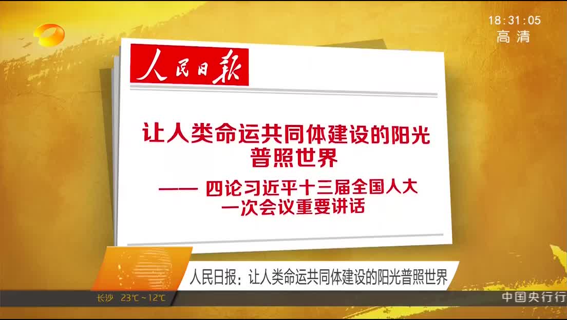 人民日报：让人类命运共同体建设的阳光普照世界