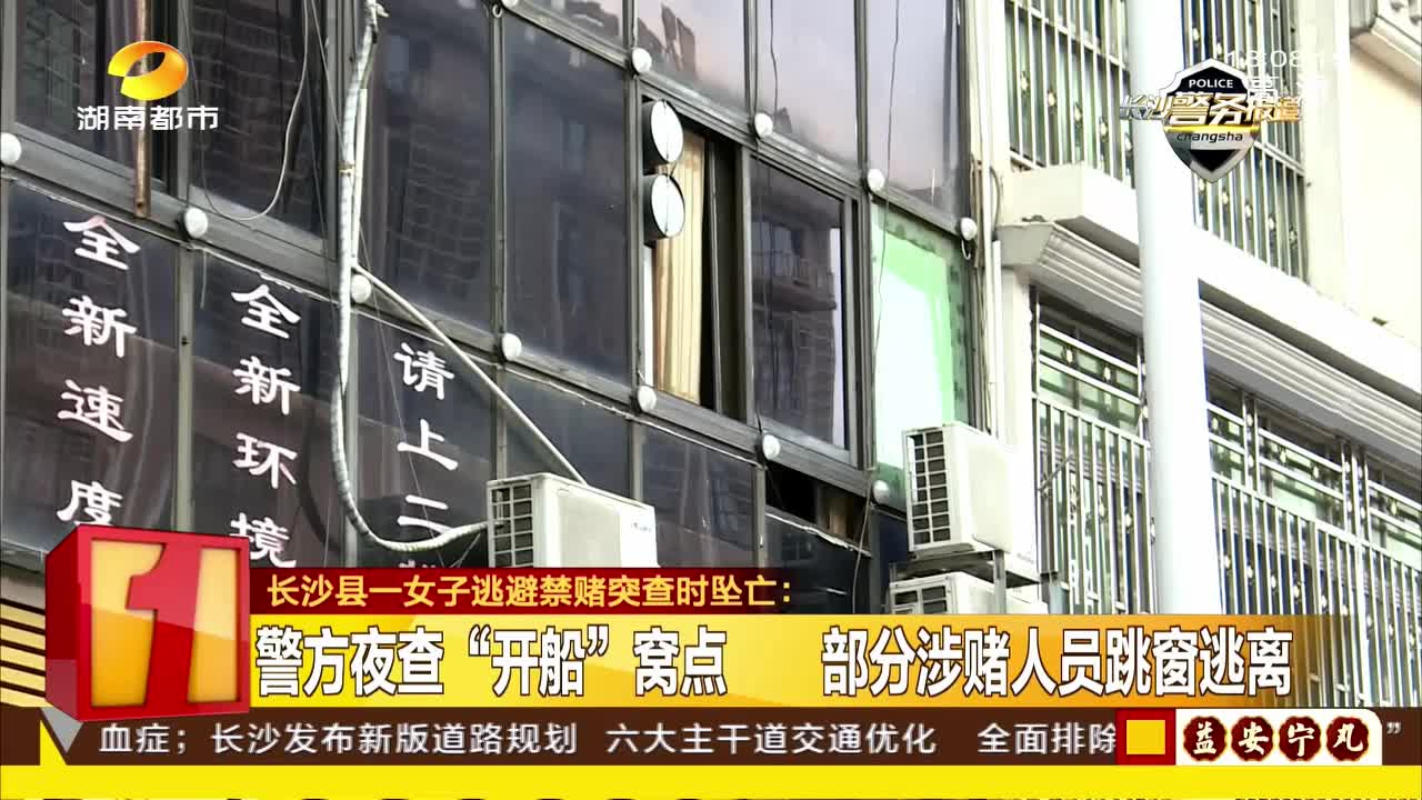 警方夜查“开船”窝点 部分涉赌人员跳窗逃离