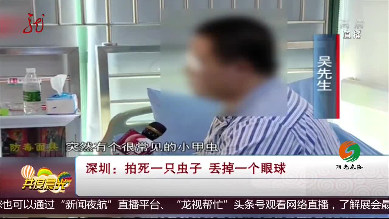 [视频]深圳：拍死一只虫子 丢掉一个眼球