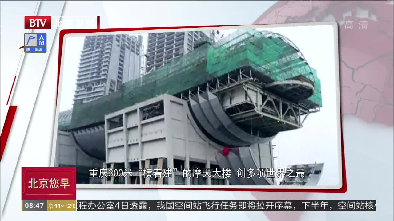 [视频]重庆300米“横着建”的摩天大楼 创多项世界之最