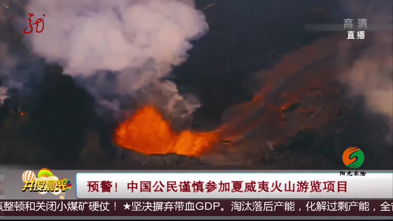 [视频]预警！中国公民谨慎参加夏威夷火山游览项目