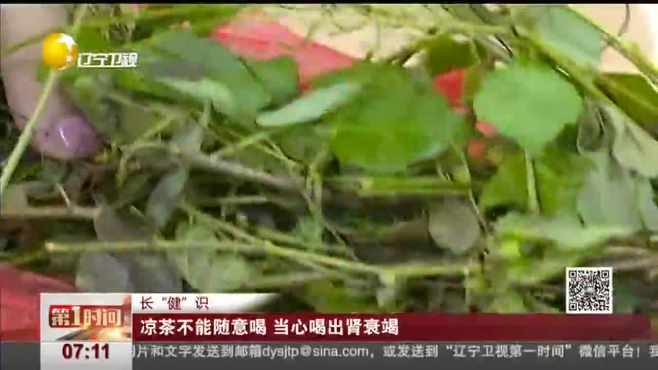 [视频]凉茶不能随意喝 当心喝出肾衰竭