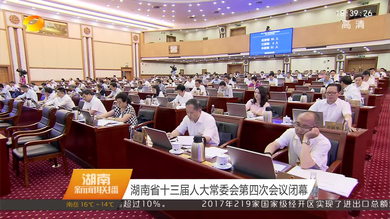 湖南省十三届人大常委会第四次会议闭幕