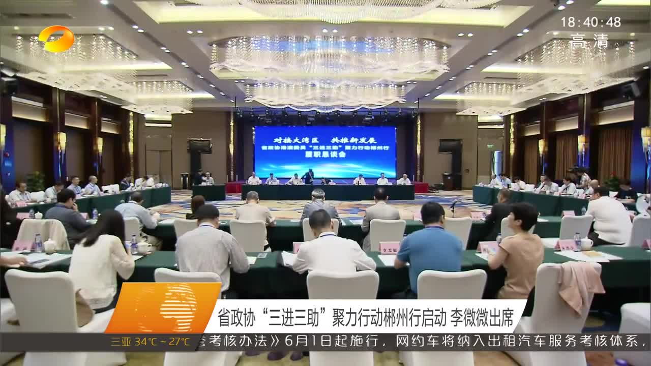 省政协“三进三助”聚力行动郴州行启动 李微微出席