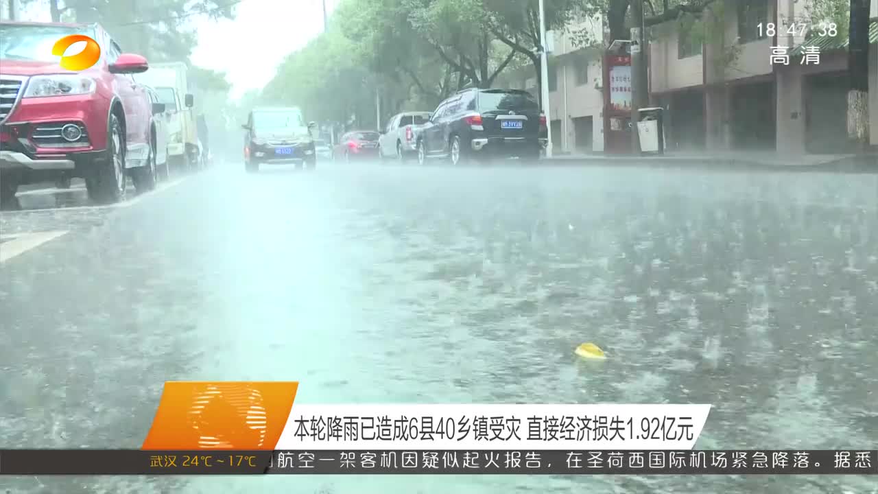 本轮降雨已造成6县40乡镇受灾 直接经济损失1.92亿元