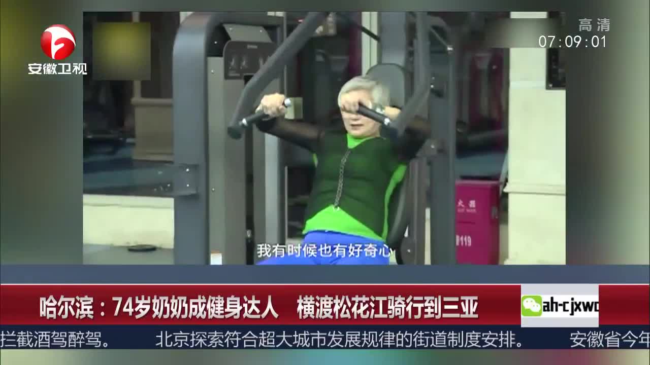 [视频]74岁奶奶成健身达人 横渡松花江骑行到三亚