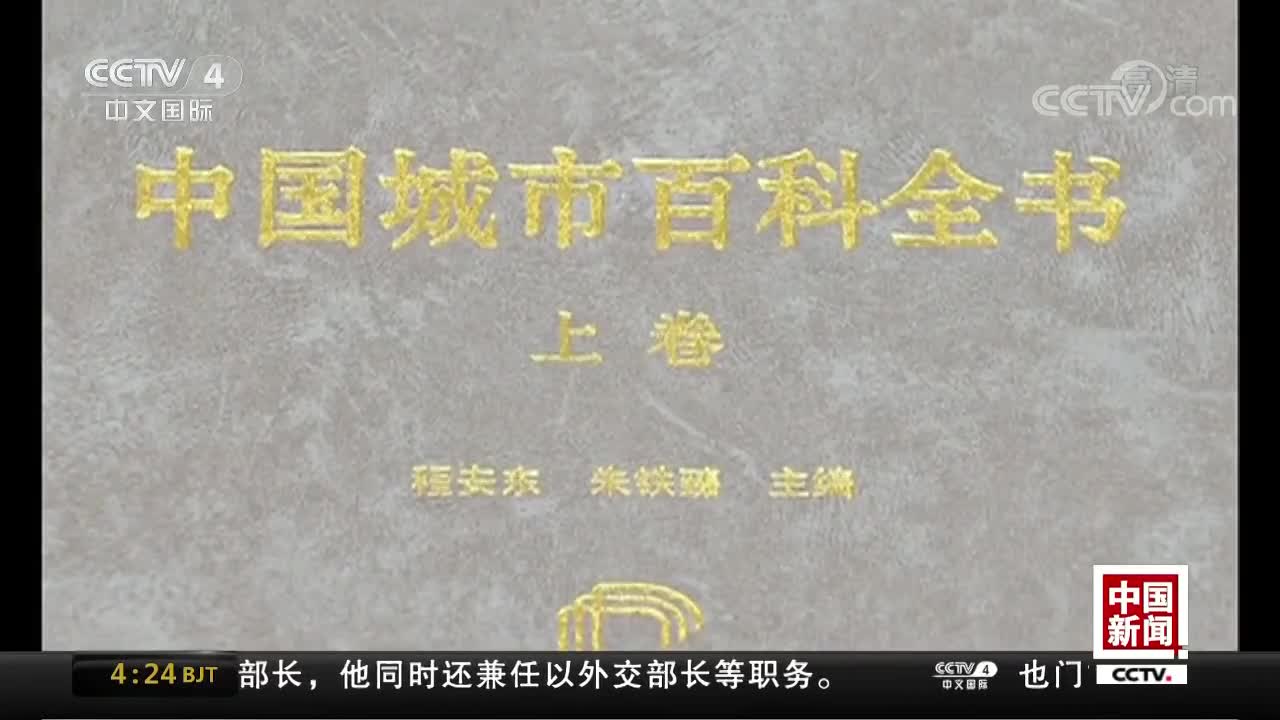 [视频]历时八年《中国城市百科全书》正式发布
