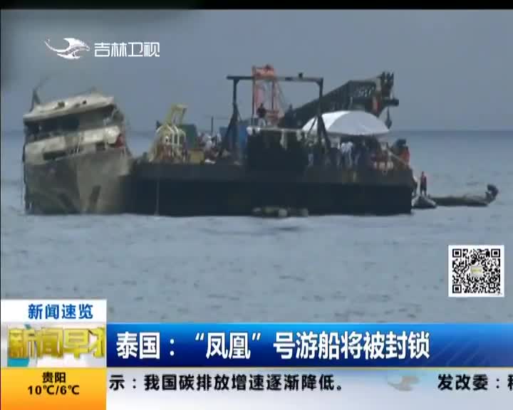 [视频]泰国：“凤凰”号游船将被封锁