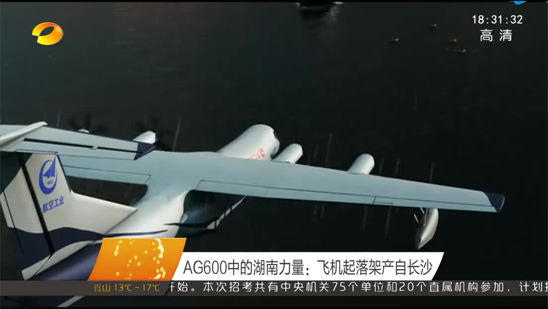 AG600中的湖南力量：飞机起落架产自长沙