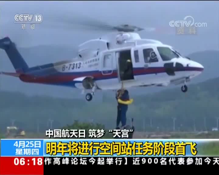 [视频]中国航天日 筑梦“天宫”