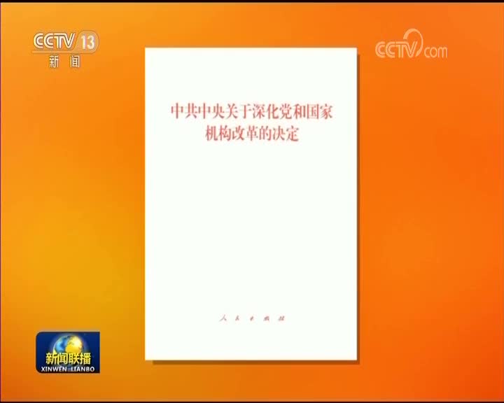 [视频]党的十九届三中全会文件及辅导读物出版