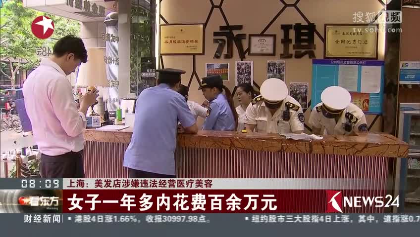 [视频]上海：美发店涉嫌违法经营医疗美容——女子一年多内花费百余万元