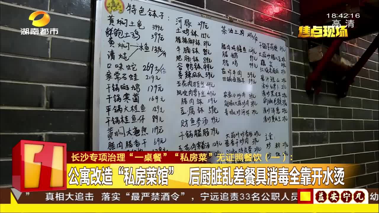 长沙专项治理“一桌菜”“私房菜”无证照餐饮