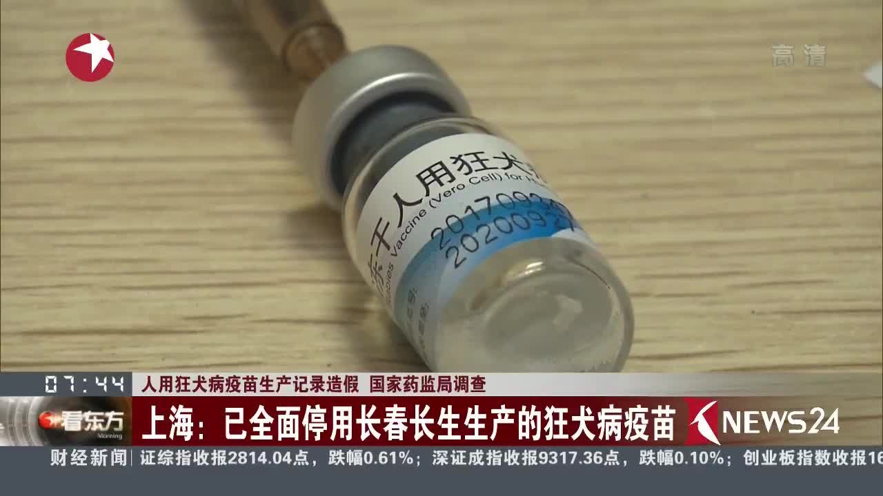 [视频]人用狂犬病疫苗生产记录造假 国家药监局调查