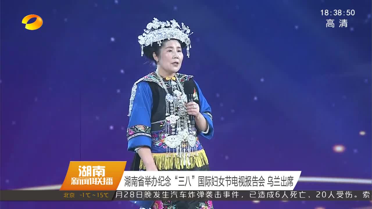 湖南省举办纪念“三八”国际妇女节电视报告会 乌兰出席