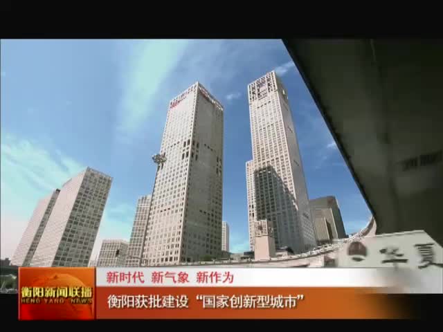 衡阳获批建设“国家创新型城市”