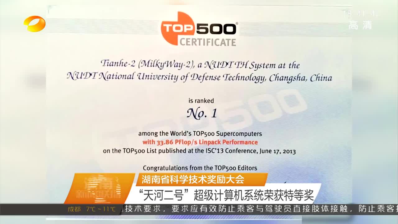 湖南省科学技术奖励大会 “天河二号”超级计算机系统荣获特等奖