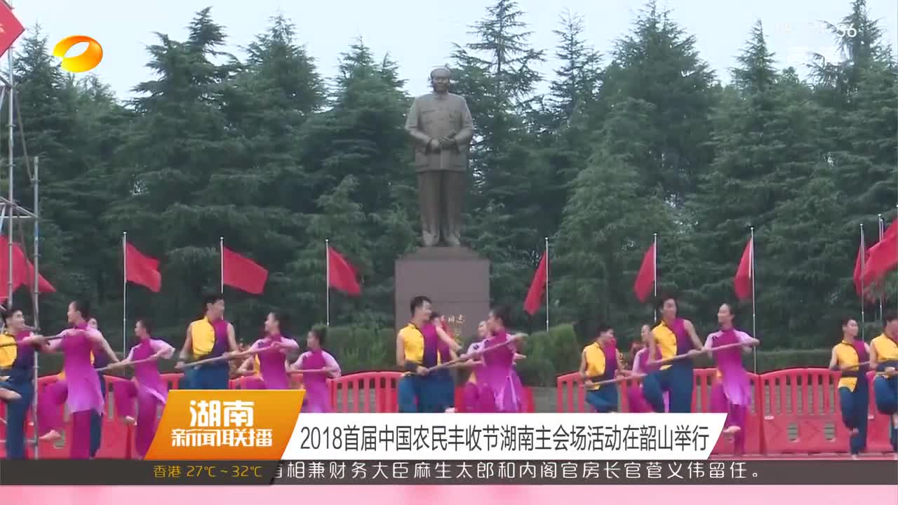 2018首届中国农民丰收节湖南主会场活动在韶山举行